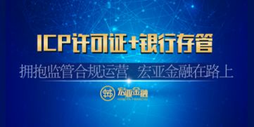 宏亞金融喜獲ICP經營許可證，以合規引領互金行業規范發展新篇章